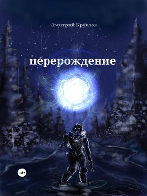 cover image of Перерождение
